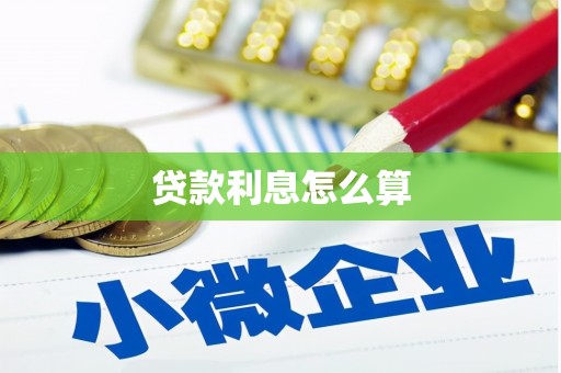 石景山贷款利息怎么算