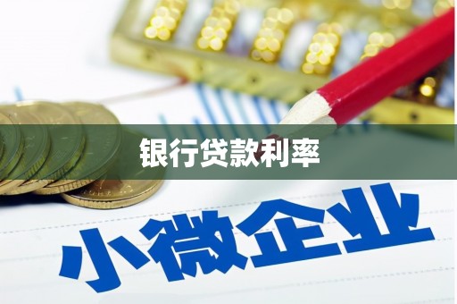 石景山银行贷款利率