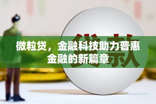 石景山微粒贷，金融科技助力普惠金融的新篇章