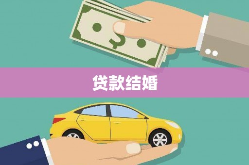 石景山贷款结婚