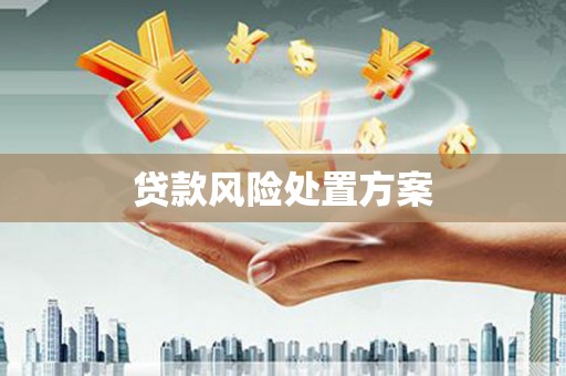 石景山贷款风险处置方案