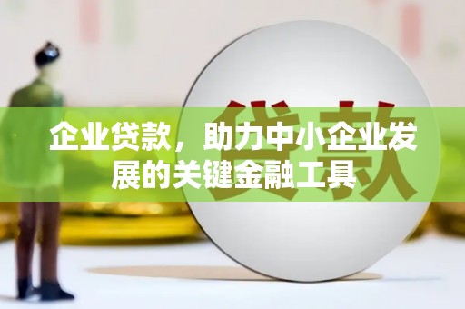 石景山企业贷款，助力中小企业发展的关键金融工具