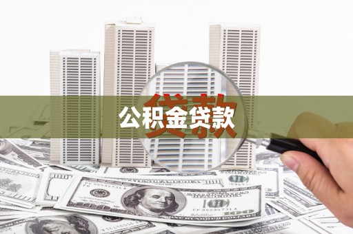 石景山公积金贷款