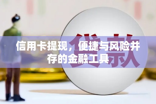 石景山信用卡提现，便捷与风险并存的金融工具
