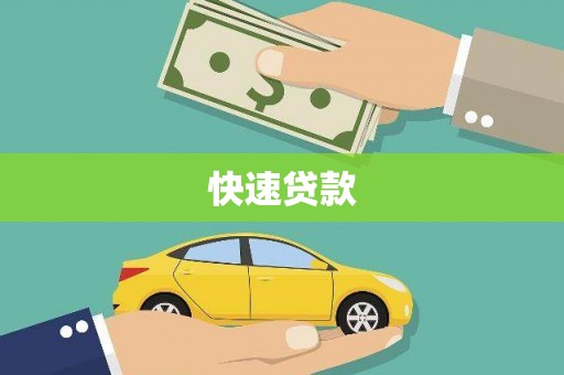 石景山快速贷款