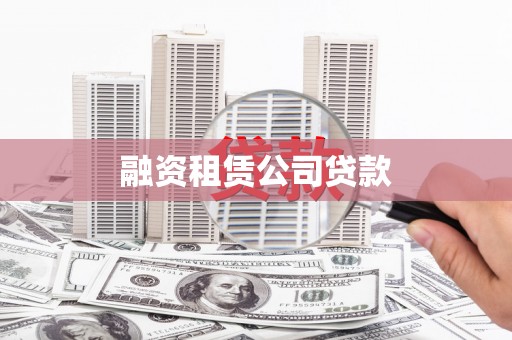 石景山融资租赁公司贷款