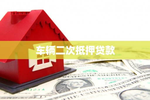 石景山车辆二次抵押贷款