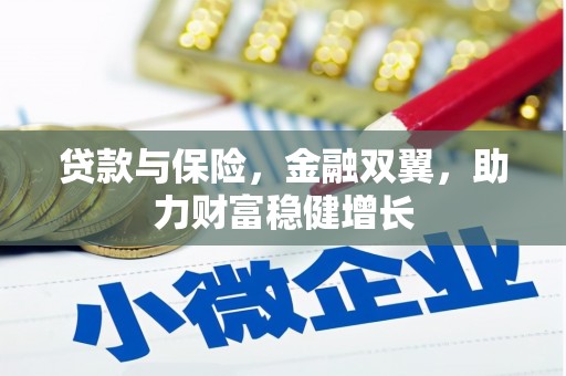 石景山贷款与保险，金融双翼，助力财富稳健增长