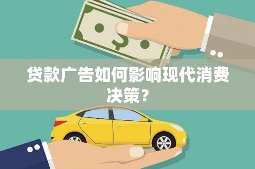 石景山贷款广告如何影响现代消费决策？