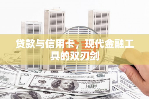 石景山贷款与信用卡，现代金融工具的双刃剑