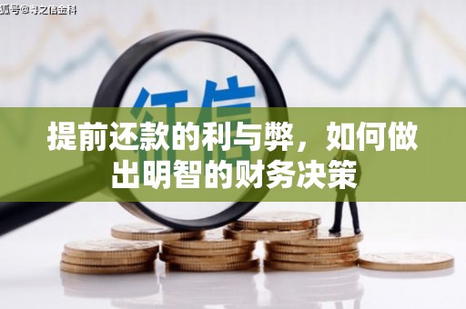 石景山提前还款的利与弊，如何做出明智的财务决策