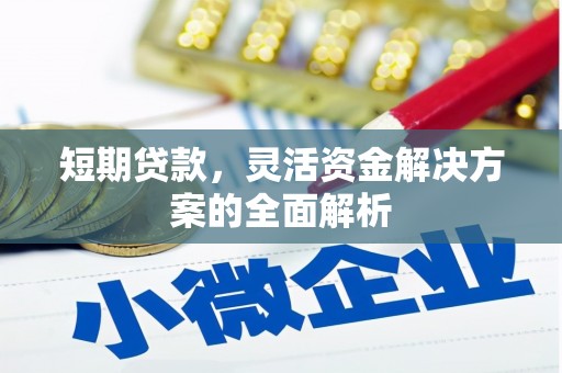 石景山短期贷款，灵活资金解决方案的全面解析