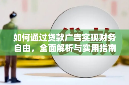石景山如何通过贷款广告实现财务自由，全面解析与实用指南
