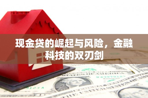 石景山现金贷的崛起与风险，金融科技的双刃剑