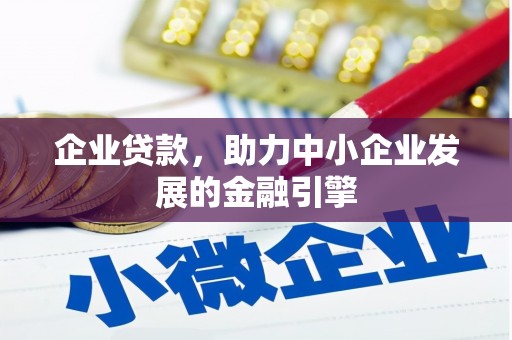 石景山企业贷款，助力中小企业发展的金融引擎