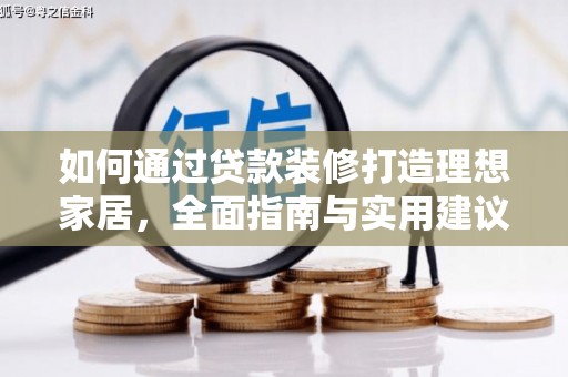 石景山如何通过贷款装修打造理想家居,全面指南与实用建议 石景山如何通过贷款装修打造理想家居,全面指南与实用建议