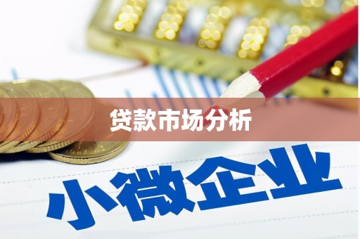 石景山贷款市场分析