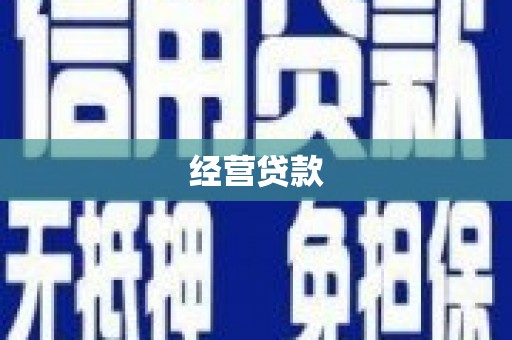 石景山经营贷款