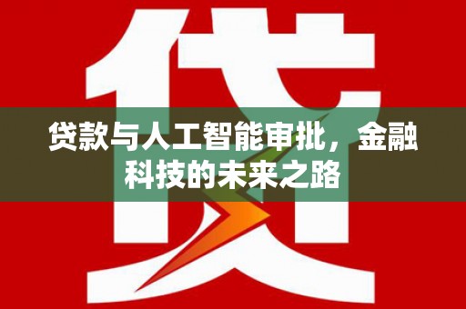 石景山贷款与人工智能审批，金融科技的未来之路