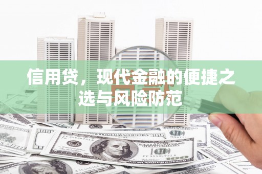 石景山信用贷，现代金融的便捷之选与风险防范