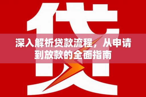 石景山深入解析贷款流程，从申请到放款的全面指南