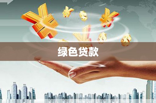 石景山绿色贷款