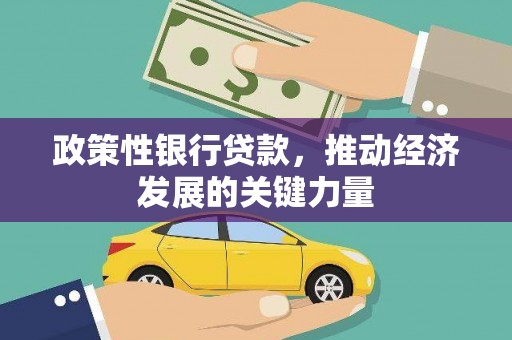 石景山政策性银行贷款，推动经济发展的关键力量