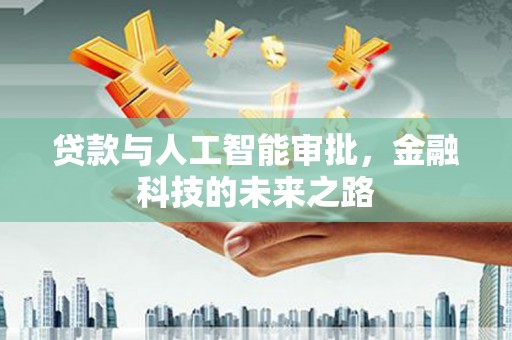 石景山贷款与人工智能审批，金融科技的未来之路