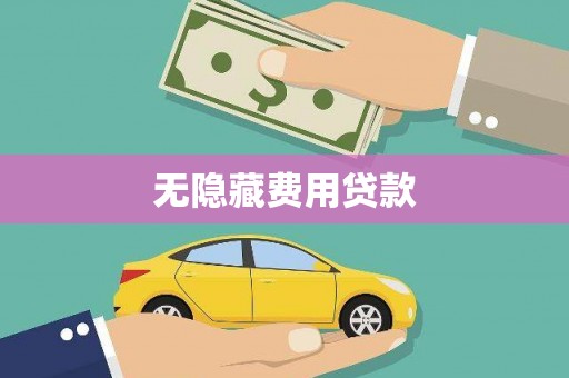 石景山无隐藏费用贷款