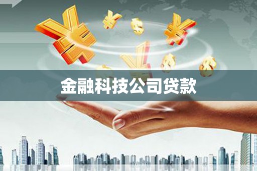 石景山金融科技公司贷款