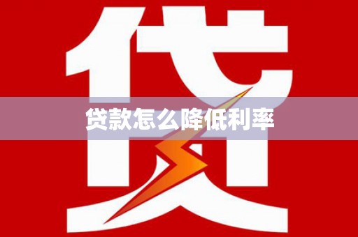 石景山贷款怎么降低利率