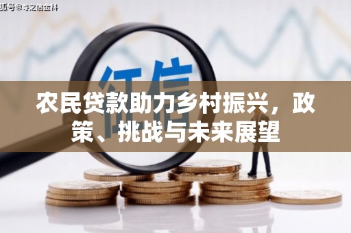 石景山农民贷款助力乡村振兴，政策、挑战与未来展望