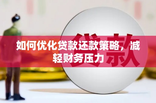 石景山如何优化贷款还款策略，减轻财务压力