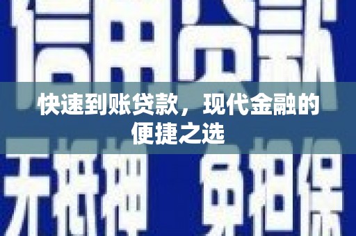 石景山快速到账贷款，现代金融的便捷之选