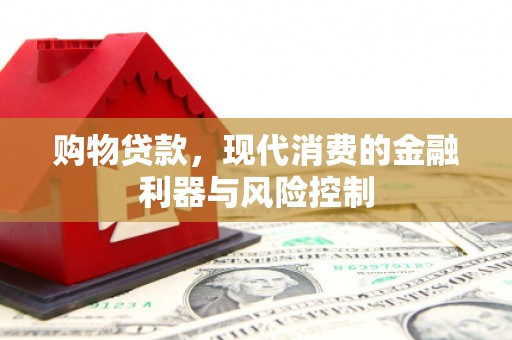 石景山购物贷款，现代消费的金融利器与风险控制