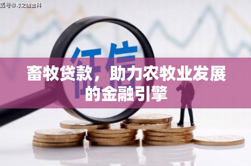 石景山畜牧贷款，助力农牧业发展的金融引擎