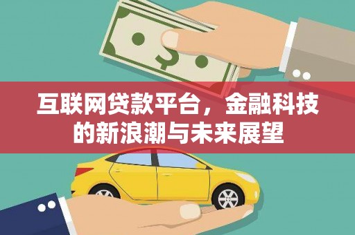 石景山互联网贷款平台，金融科技的新浪潮与未来展望