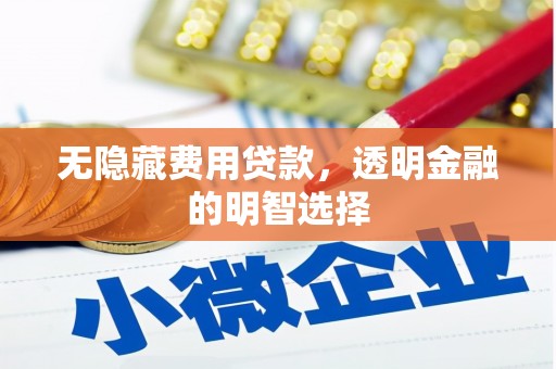 石景山无隐藏费用贷款，透明金融的明智选择