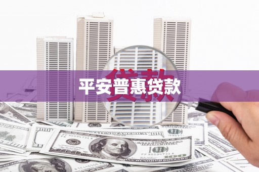 石景山平安普惠贷款