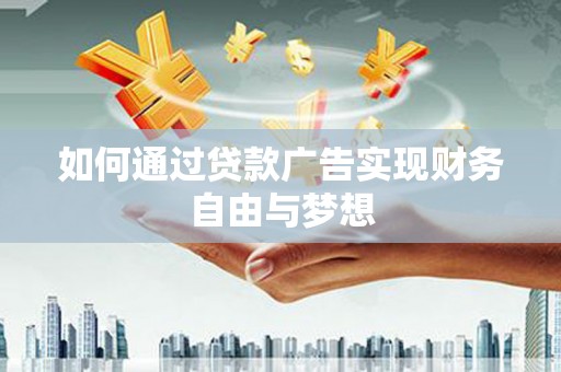 石景山如何通过贷款广告实现财务自由与梦想