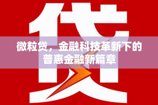 石景山微粒贷，金融科技革新下的普惠金融新篇章
