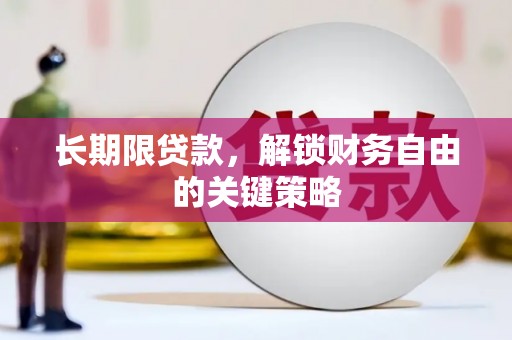 石景山长期限贷款，解锁财务自由的关键策略
