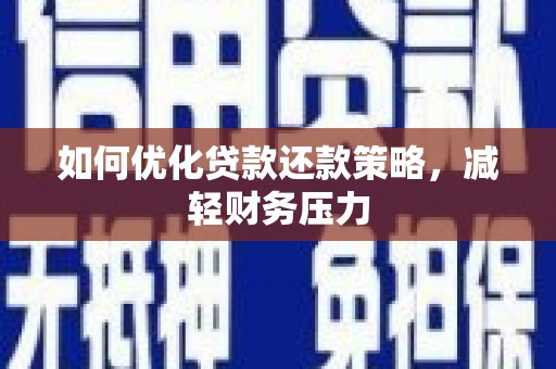 石景山如何优化贷款还款策略，减轻财务压力