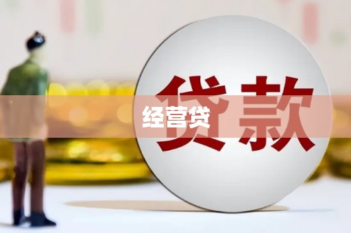 石景山经营贷