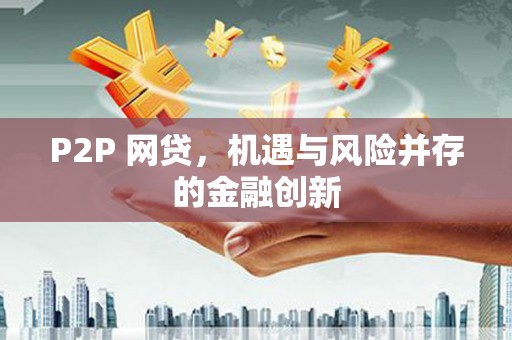 石景山P2P 网贷，机遇与风险并存的金融创新