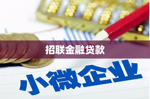 石景山招联金融贷款