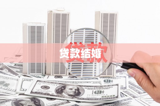 石景山贷款结婚
