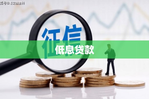 石景山低息贷款