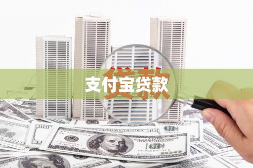 石景山支付宝贷款
