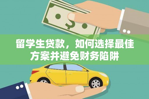 石景山留学生贷款，如何选择最佳方案并避免财务陷阱